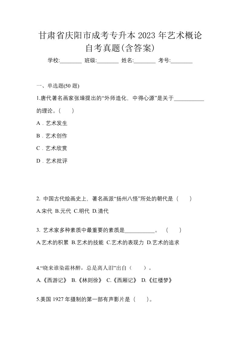 甘肃省庆阳市成考专升本2023年艺术概论自考真题含答案