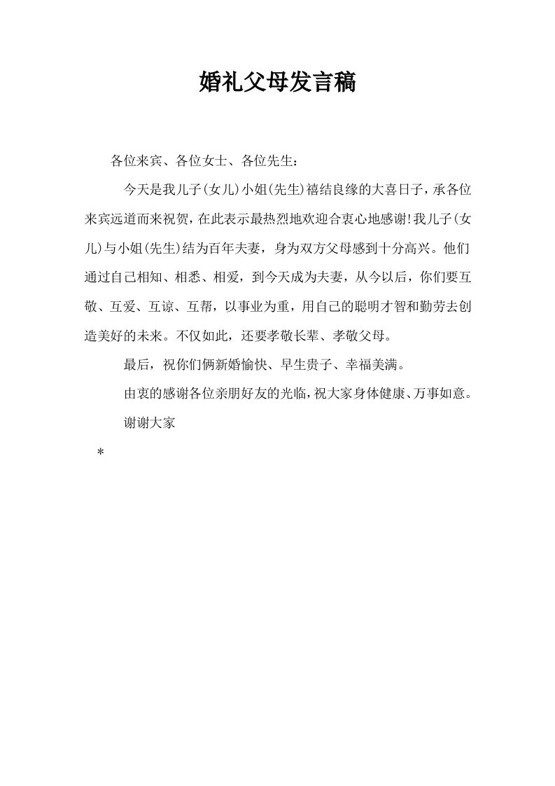 婚礼父母发言稿