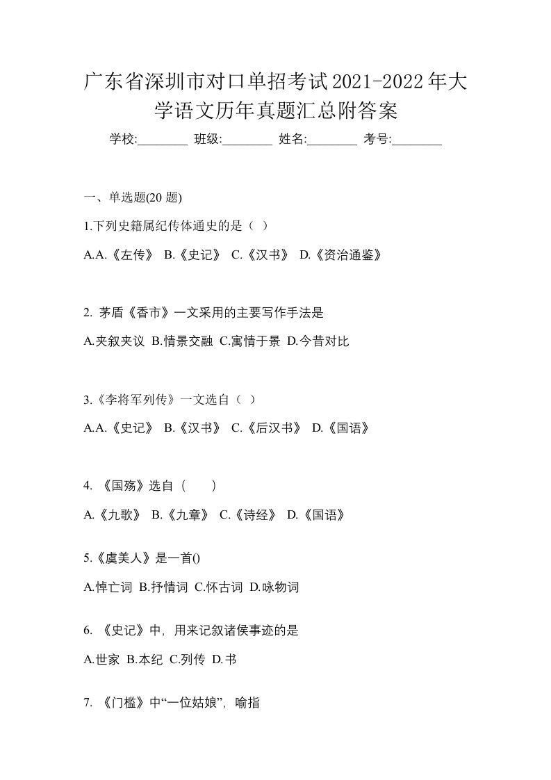 广东省深圳市对口单招考试2021-2022年大学语文历年真题汇总附答案