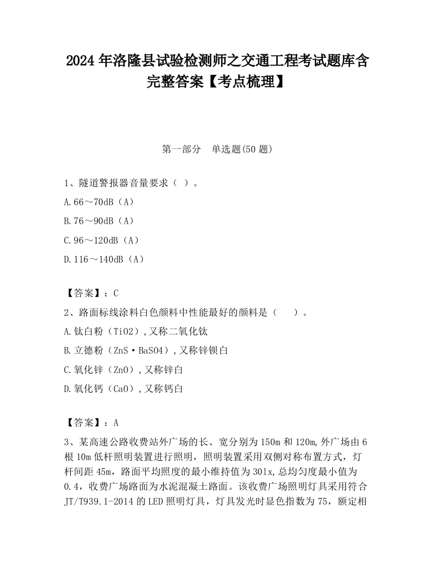 2024年洛隆县试验检测师之交通工程考试题库含完整答案【考点梳理】