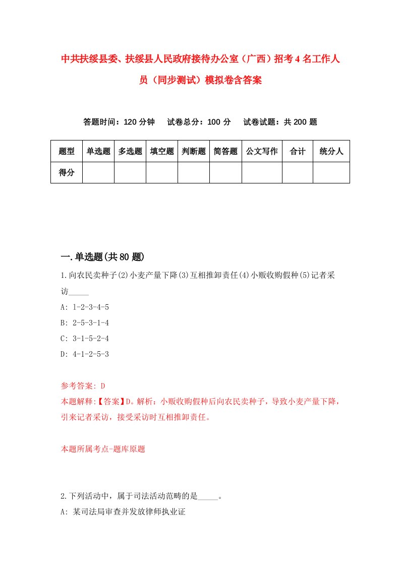 中共扶绥县委扶绥县人民政府接待办公室广西招考4名工作人员同步测试模拟卷含答案1