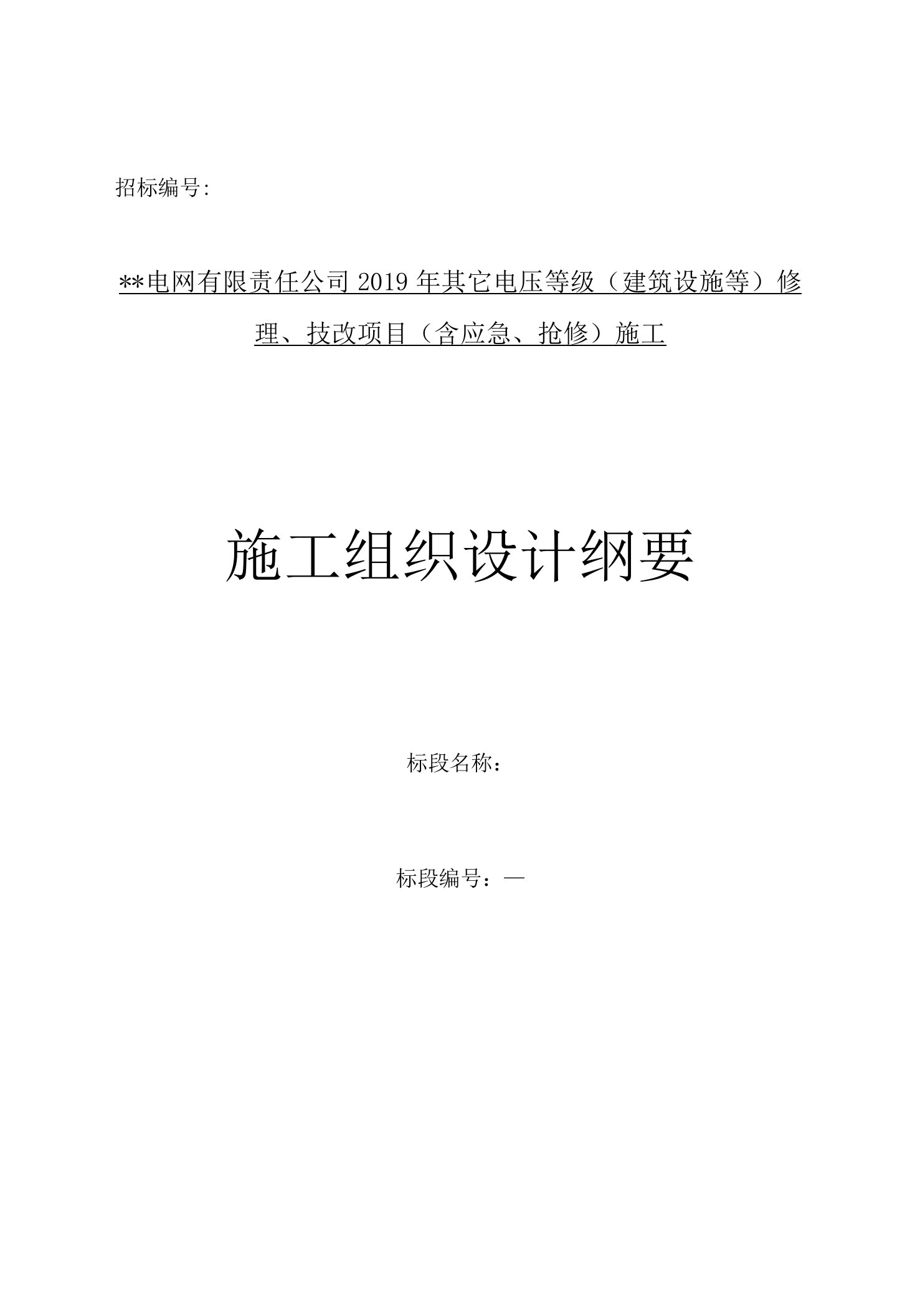 电压等级(建筑设施等)修理、技改项目施工组织设计纲要