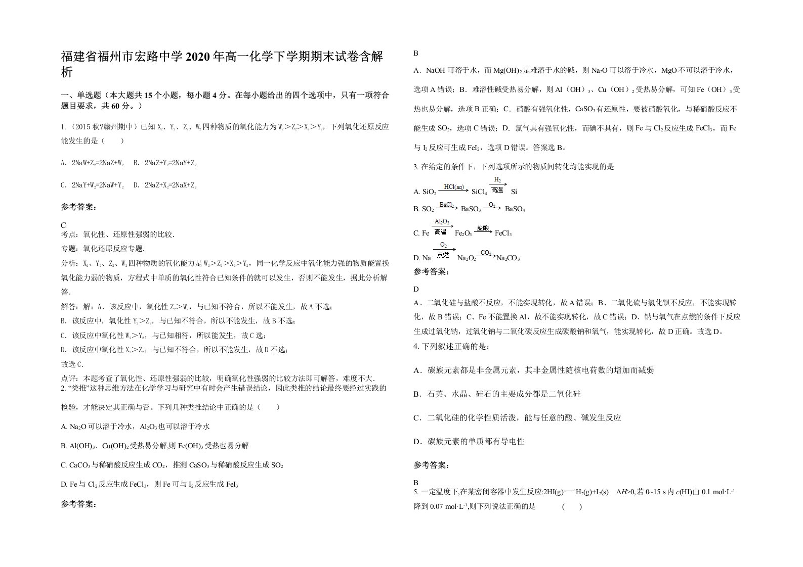 福建省福州市宏路中学2020年高一化学下学期期末试卷含解析