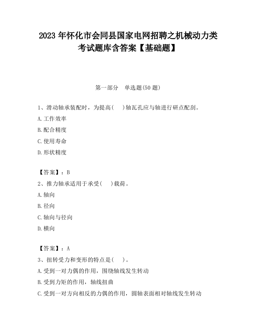 2023年怀化市会同县国家电网招聘之机械动力类考试题库含答案【基础题】