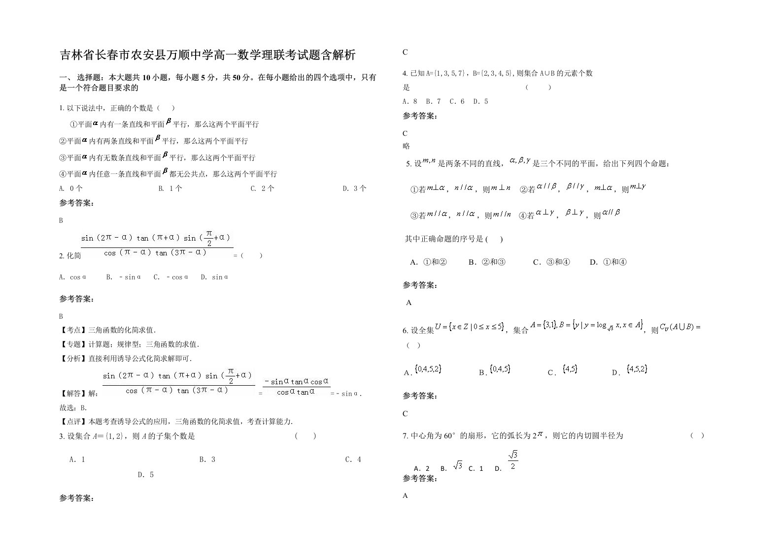 吉林省长春市农安县万顺中学高一数学理联考试题含解析