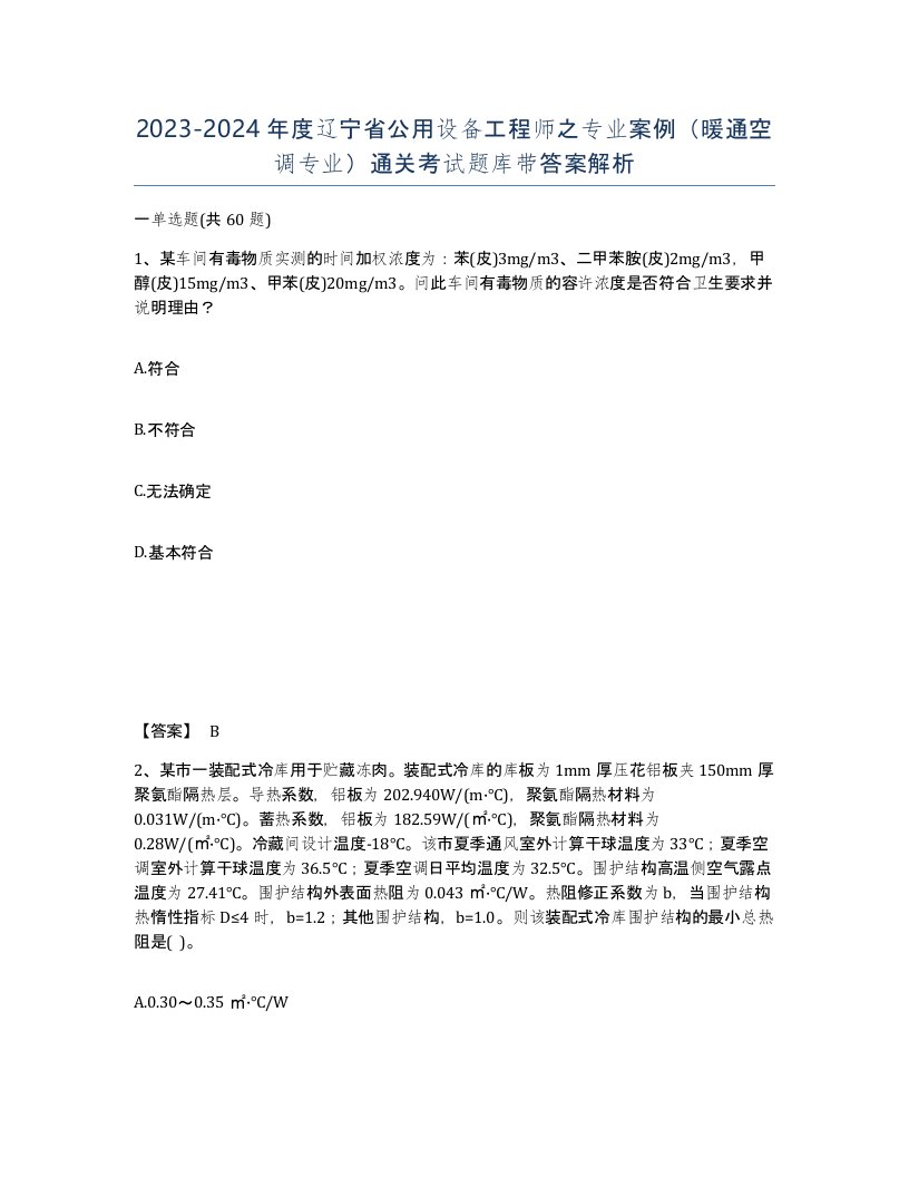 2023-2024年度辽宁省公用设备工程师之专业案例暖通空调专业通关考试题库带答案解析