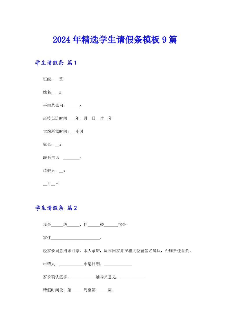 2024年精选学生请假条模板9篇