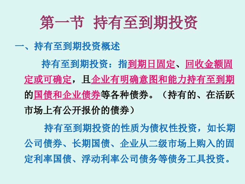 持有至到期投资与长期股权投资PPT145页