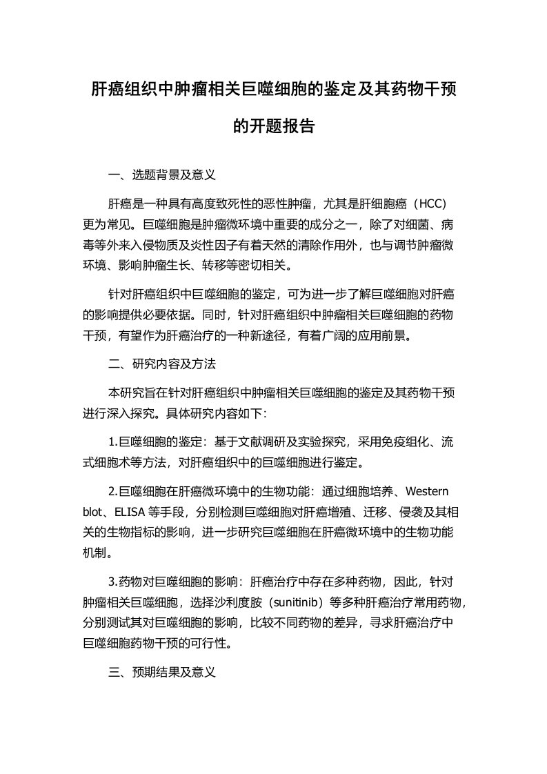 肝癌组织中肿瘤相关巨噬细胞的鉴定及其药物干预的开题报告