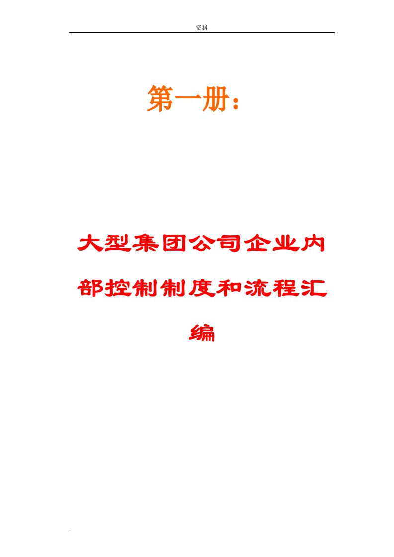 大型集团公司企业内部控制制度和流程汇编（大全）