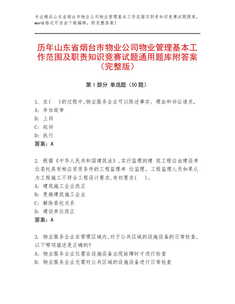 历年山东省烟台市物业公司物业管理基本工作范围及职责知识竞赛试题通用题库附答案（完整版）