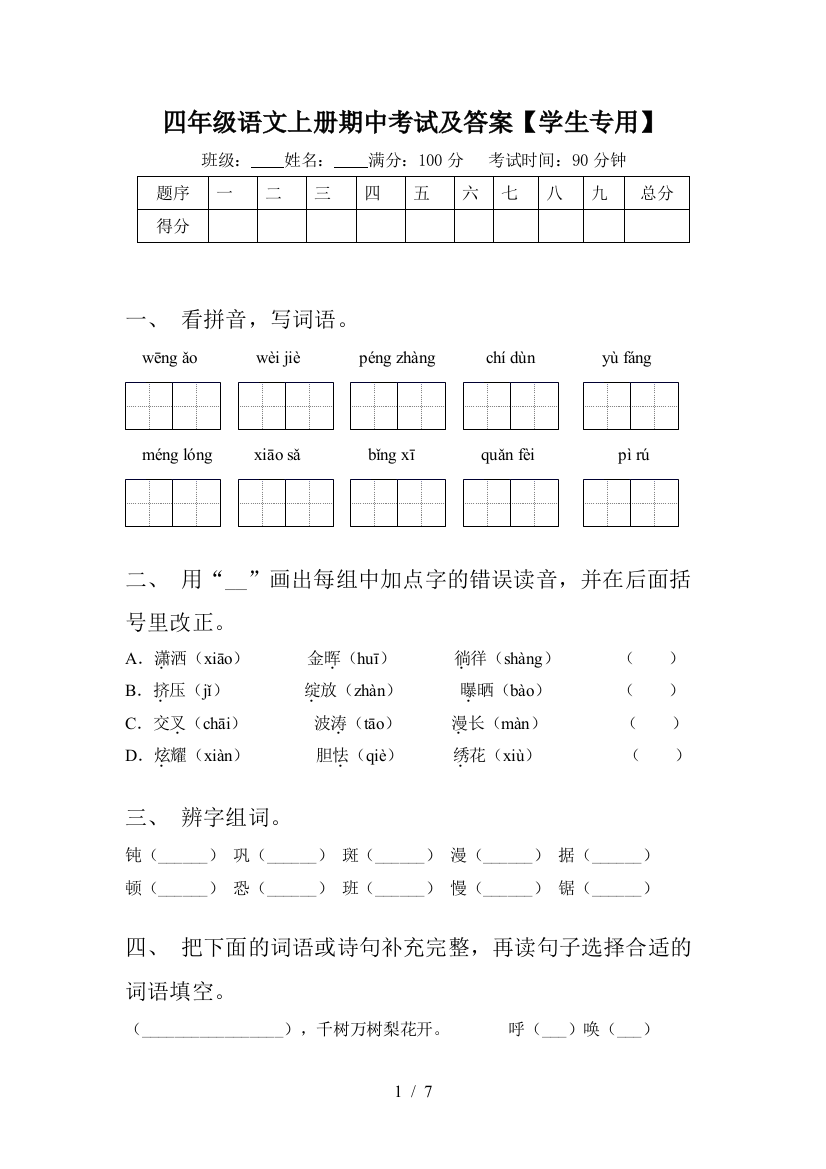 四年级语文上册期中考试及答案【学生专用】