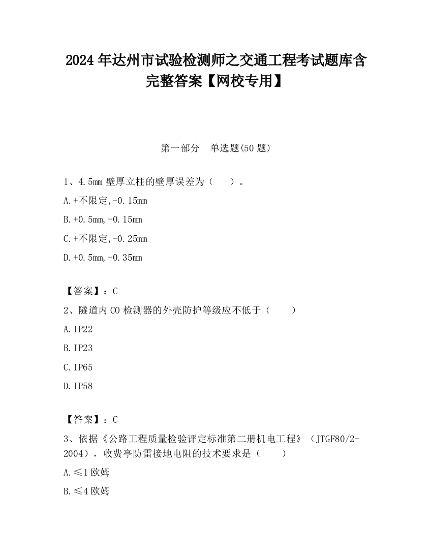 2024年达州市试验检测师之交通工程考试题库含完整答案【网校专用】