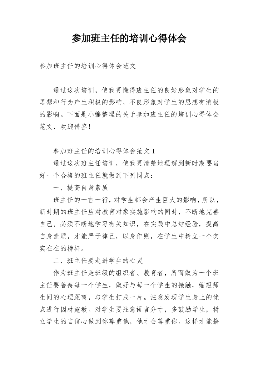 参加班主任的培训心得体会