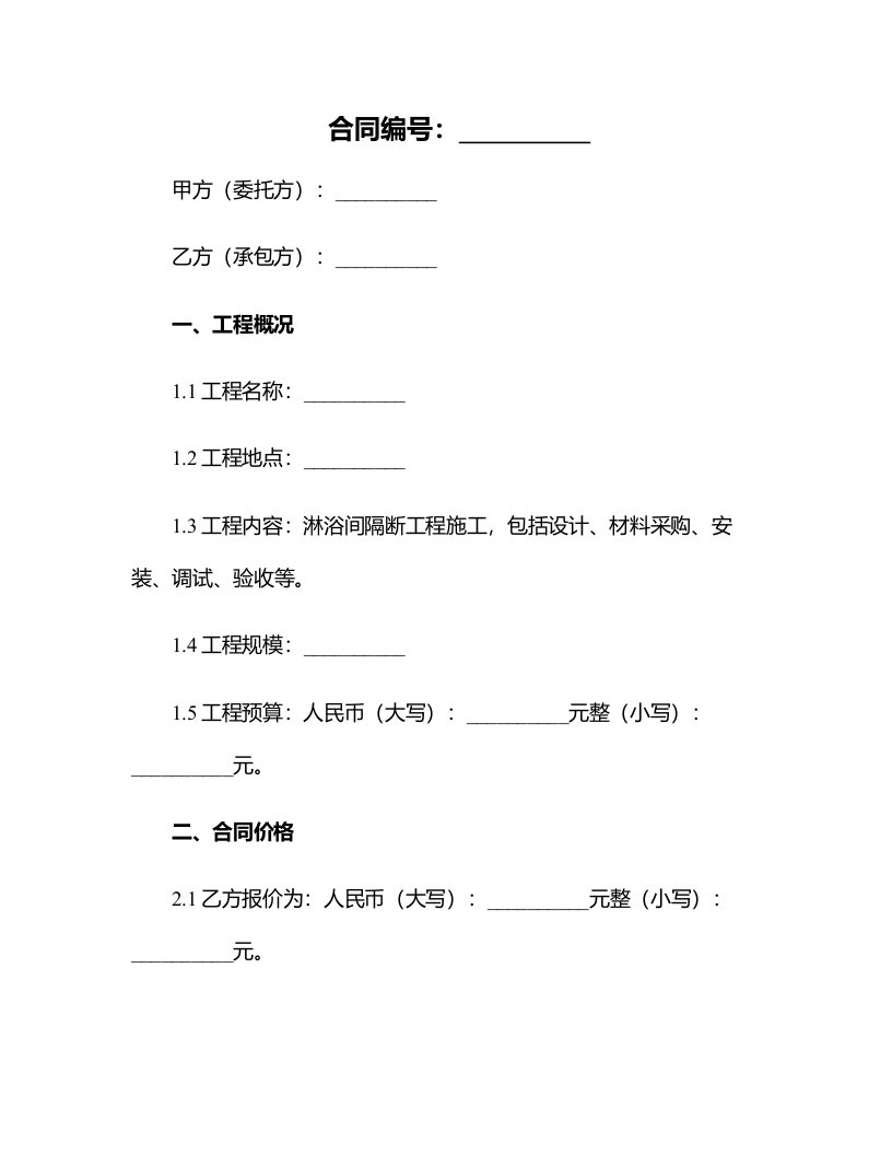 建设工程淋浴间隔断工程施工合同