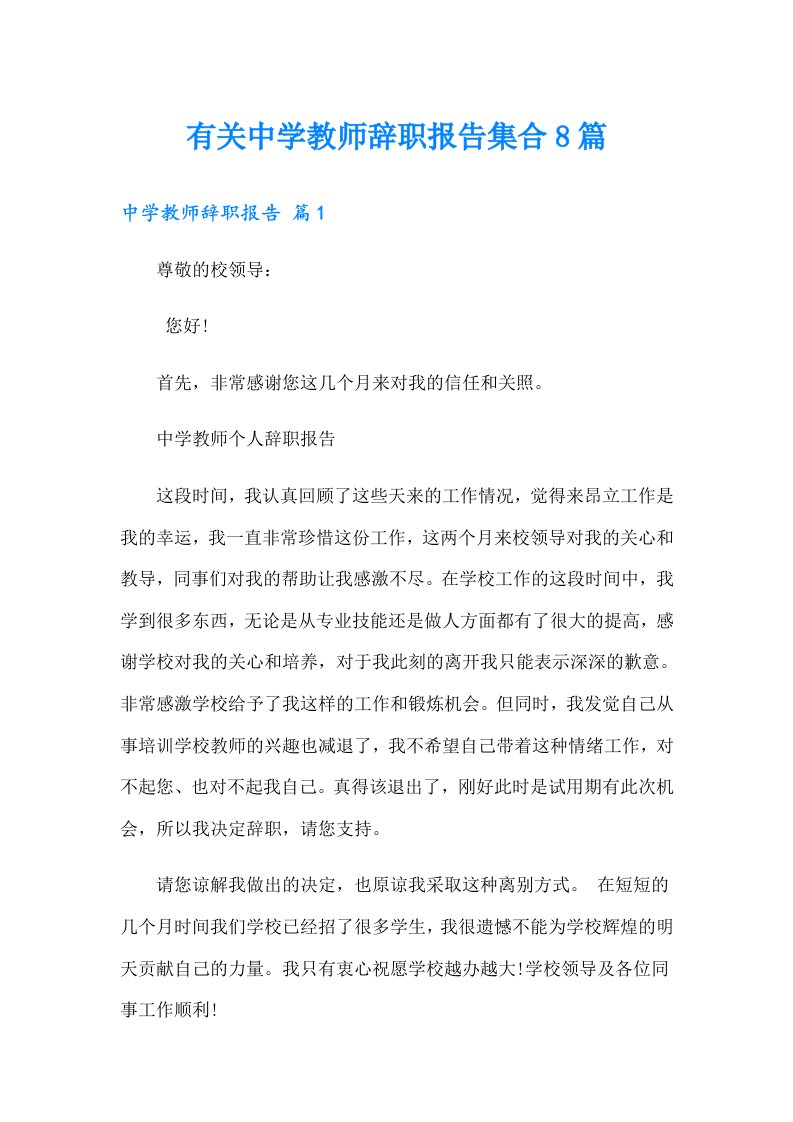 有关中学教师辞职报告集合8篇