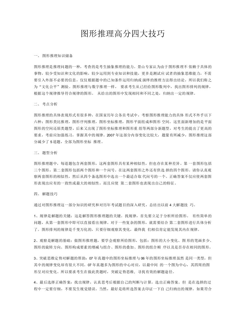 公务员考试经典资料之行测图形推理高分技巧