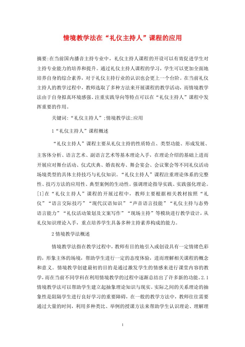 精编情境教学法在礼仪主持人课程的应用