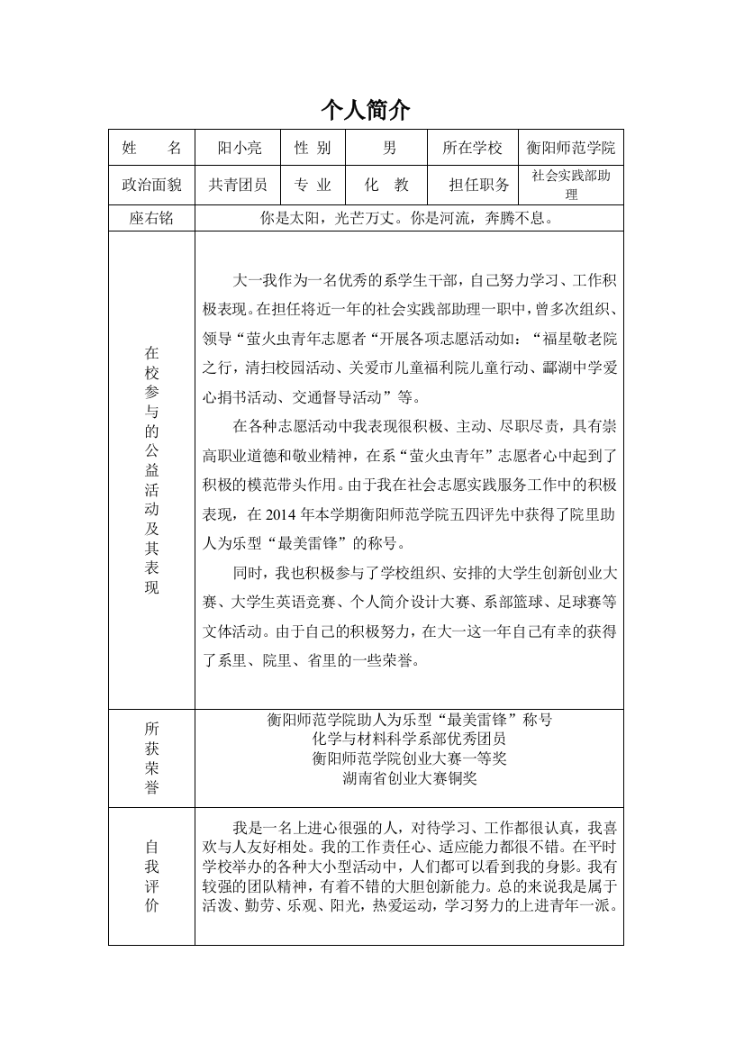 个人简历及其照片衡阳师范阳小亮