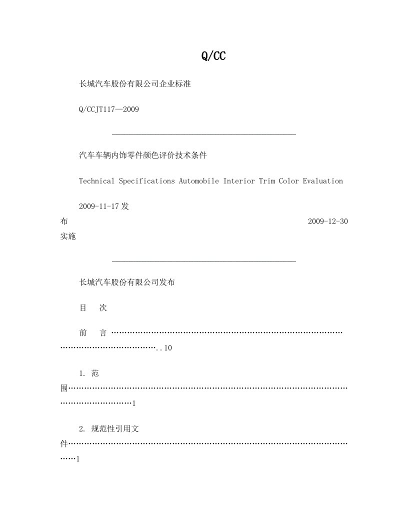 长城汽车股份有限公司企业标准