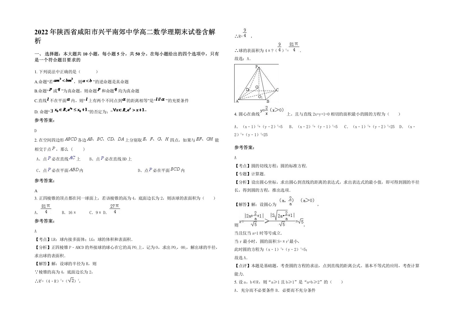 2022年陕西省咸阳市兴平南郊中学高二数学理期末试卷含解析