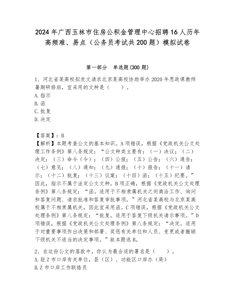 2024年广西玉林市住房公积金管理中心招聘16人历年高频难、易点（公务员考试共200题）模拟试卷及答案参考