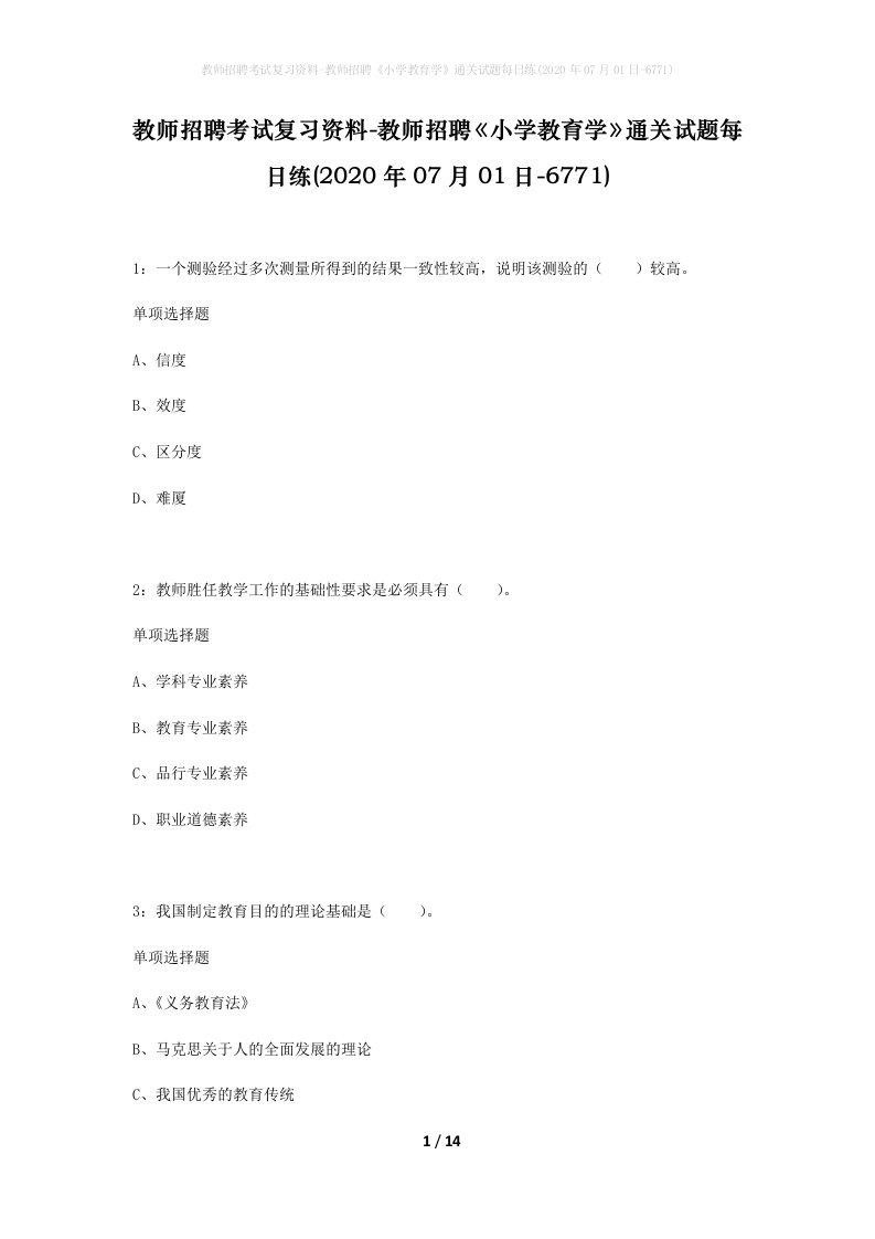 教师招聘考试复习资料-教师招聘小学教育学通关试题每日练2020年07月01日-6771