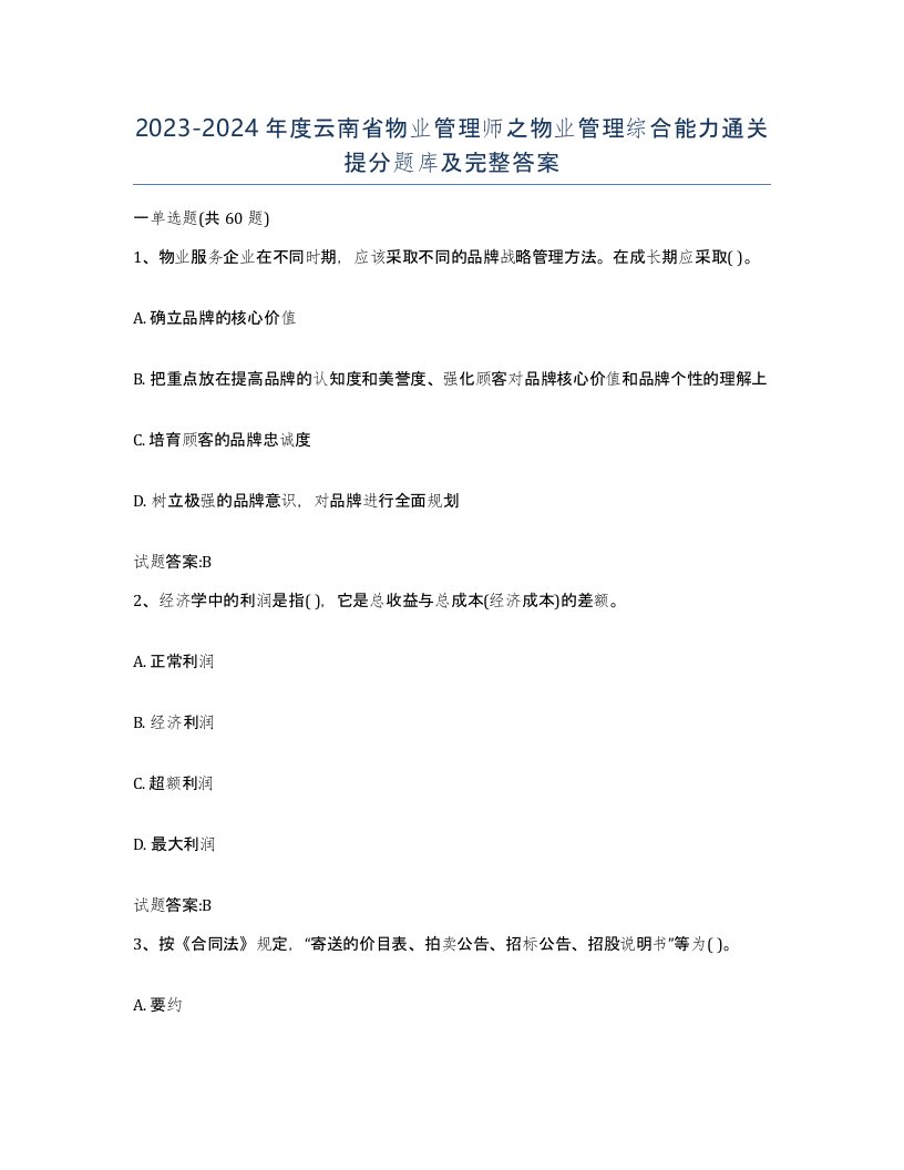 2023-2024年度云南省物业管理师之物业管理综合能力通关提分题库及完整答案