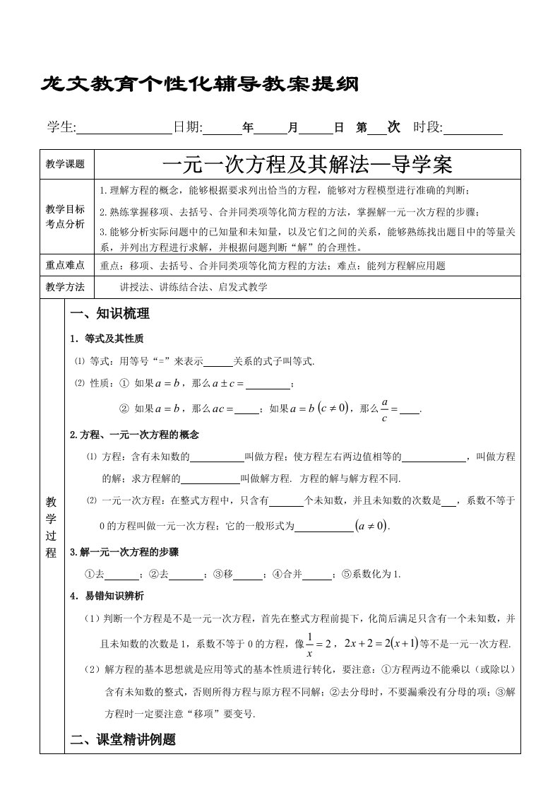 一元一次方程及其解法导学案