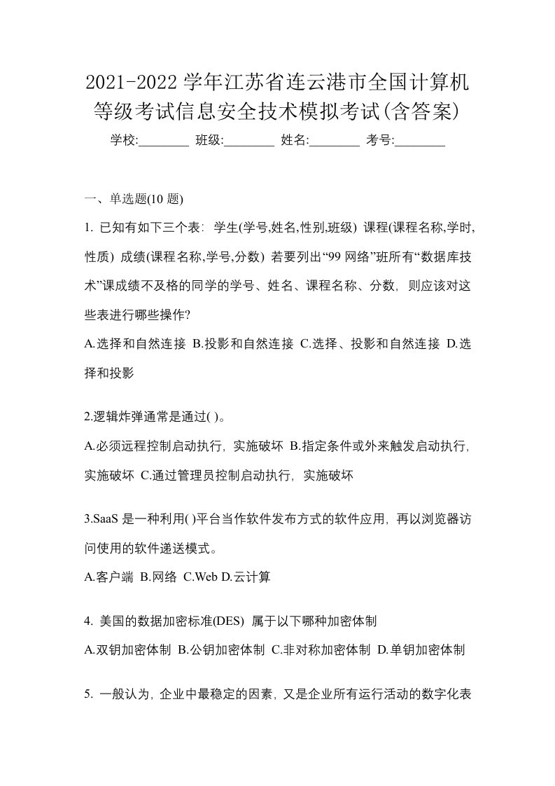 2021-2022学年江苏省连云港市全国计算机等级考试信息安全技术模拟考试含答案