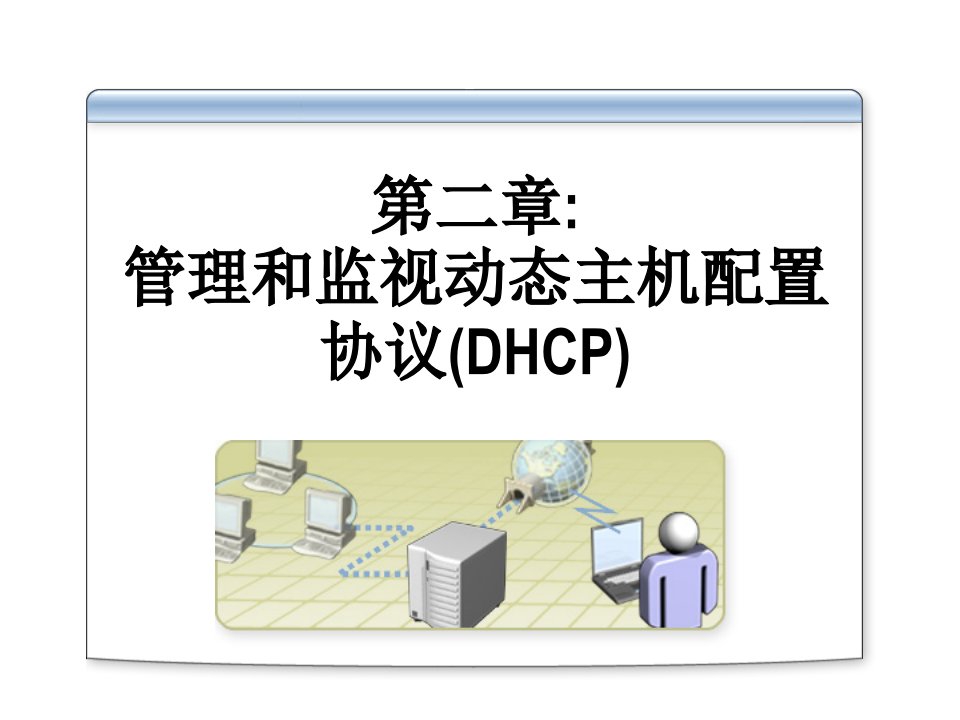 管理和监视动态主机配置协议