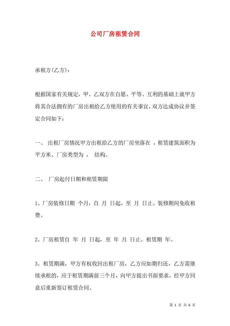 公司厂房租赁合同