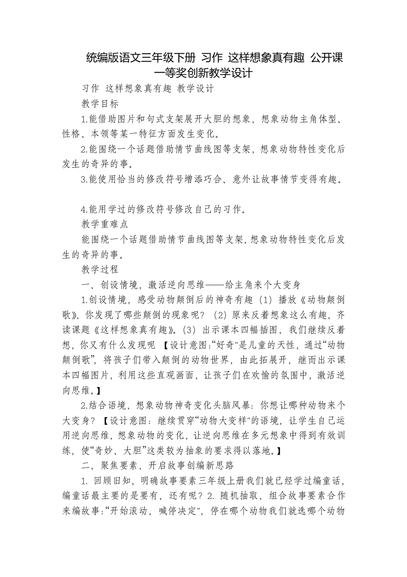 统编版语文三年级下册-习作-这样想象真有趣-公开课一等奖创新教学设计