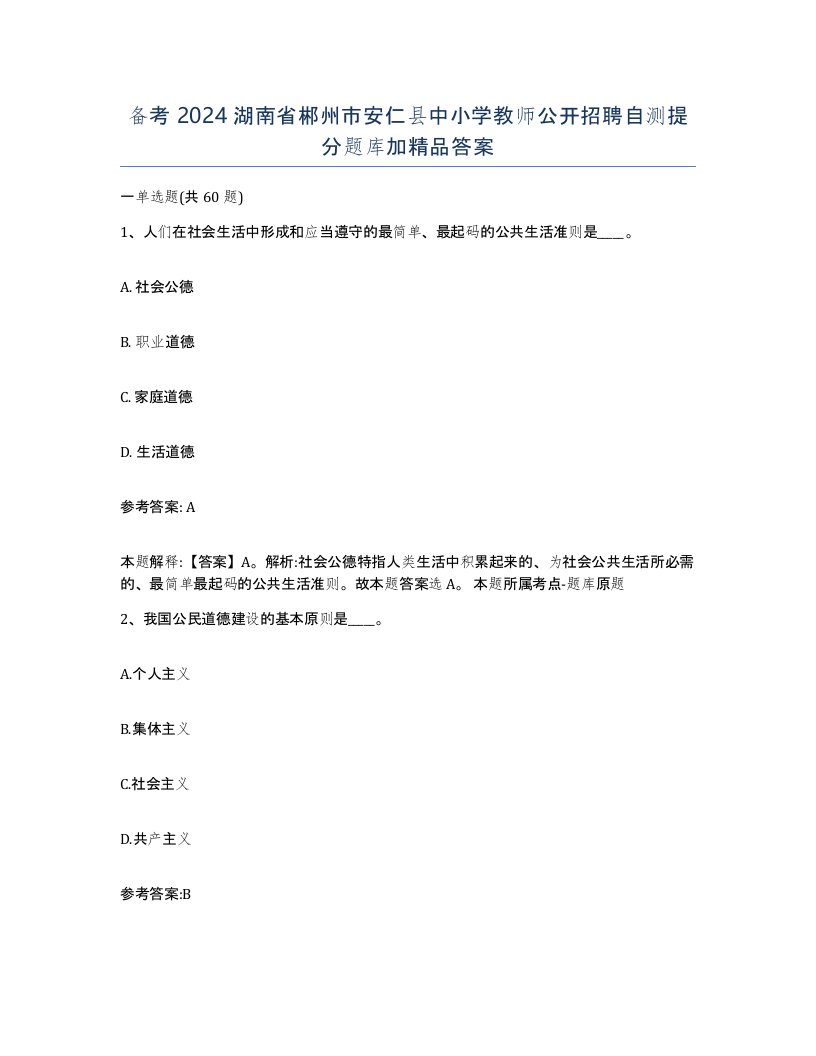 备考2024湖南省郴州市安仁县中小学教师公开招聘自测提分题库加答案