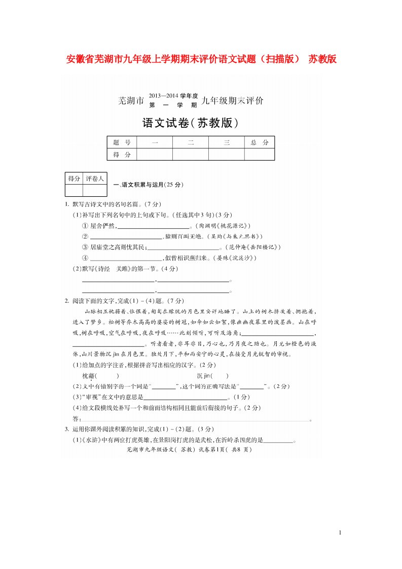 安徽省芜湖市九级语文上学期期末评价试题（扫描版）