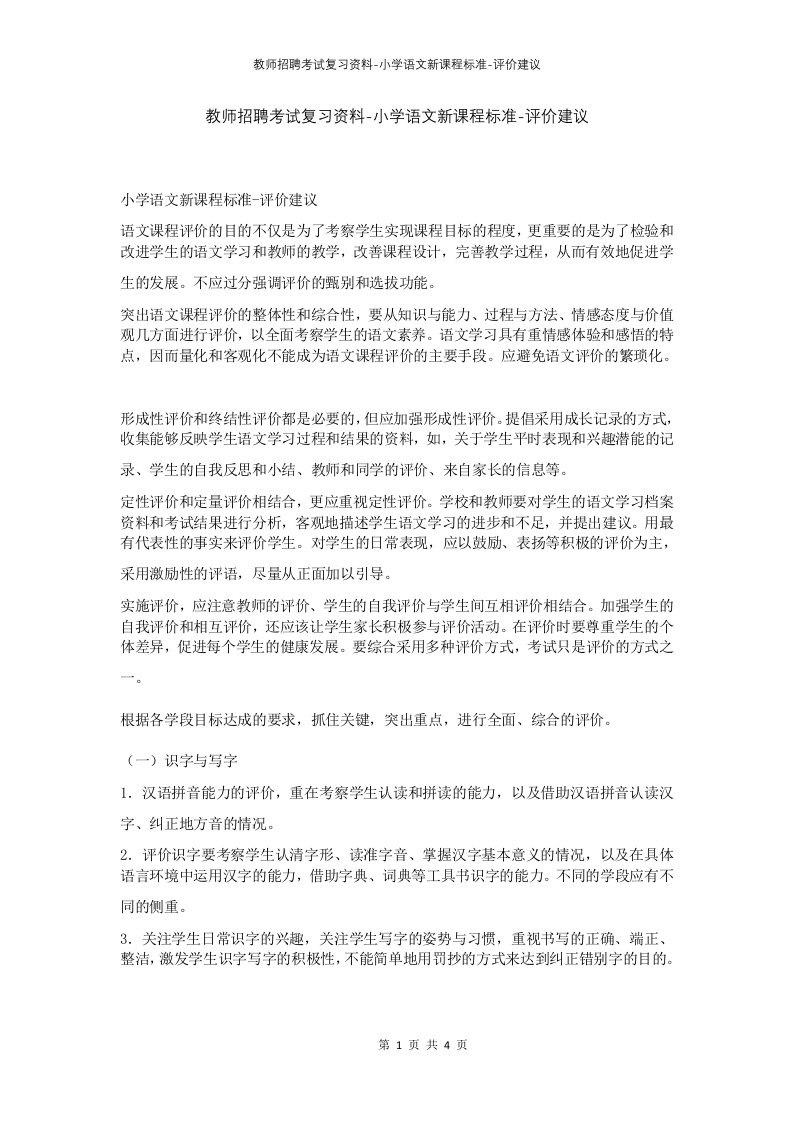 教师招聘考试复习资料-小学语文新课程标准-评价建议