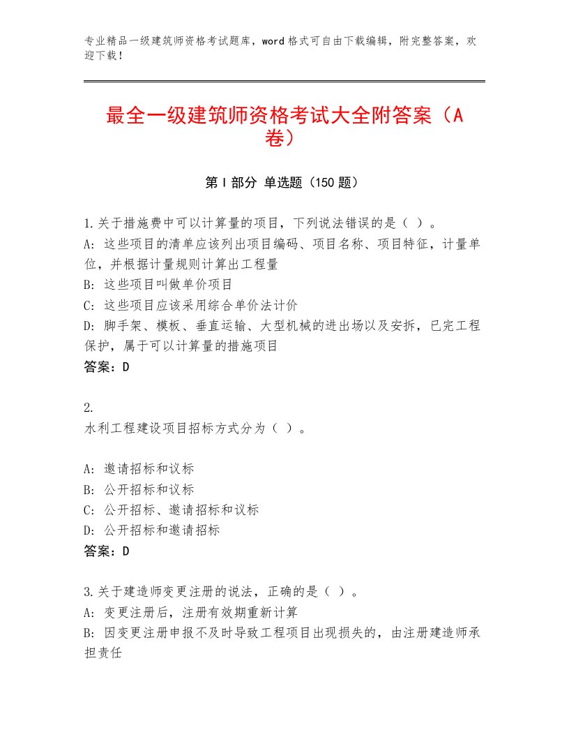 内部一级建筑师资格考试精品带答案