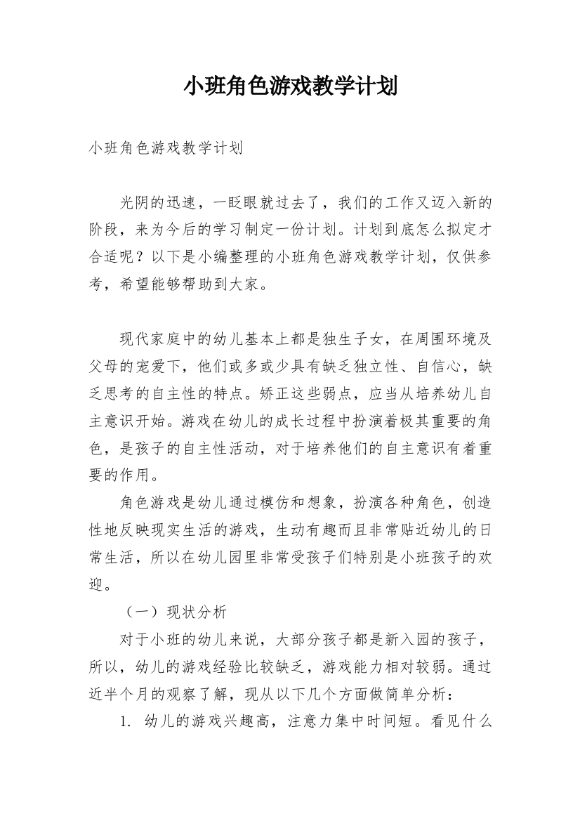 小班角色游戏教学计划