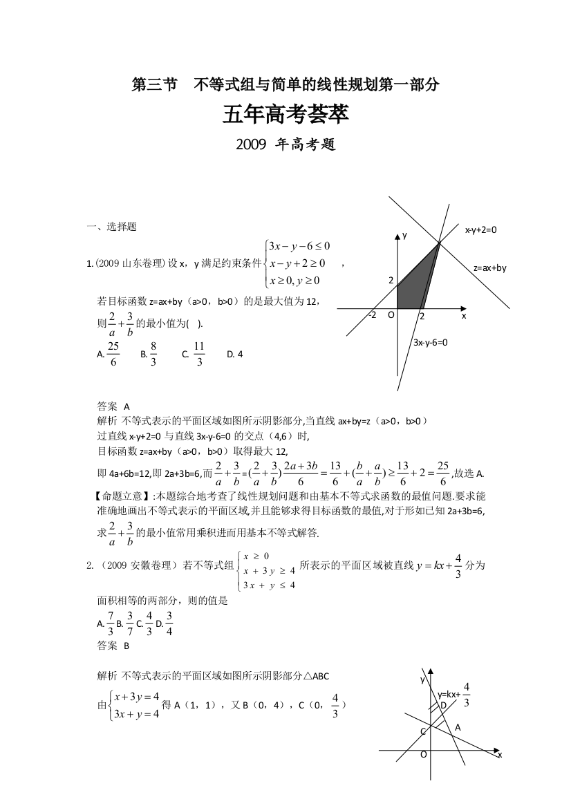 第七章第三节不等式组与简单的线性规划09年9月更新