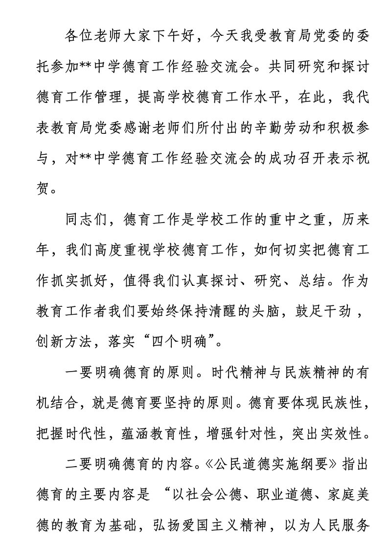 教育局领导在中学德育工作经验交流会发言稿