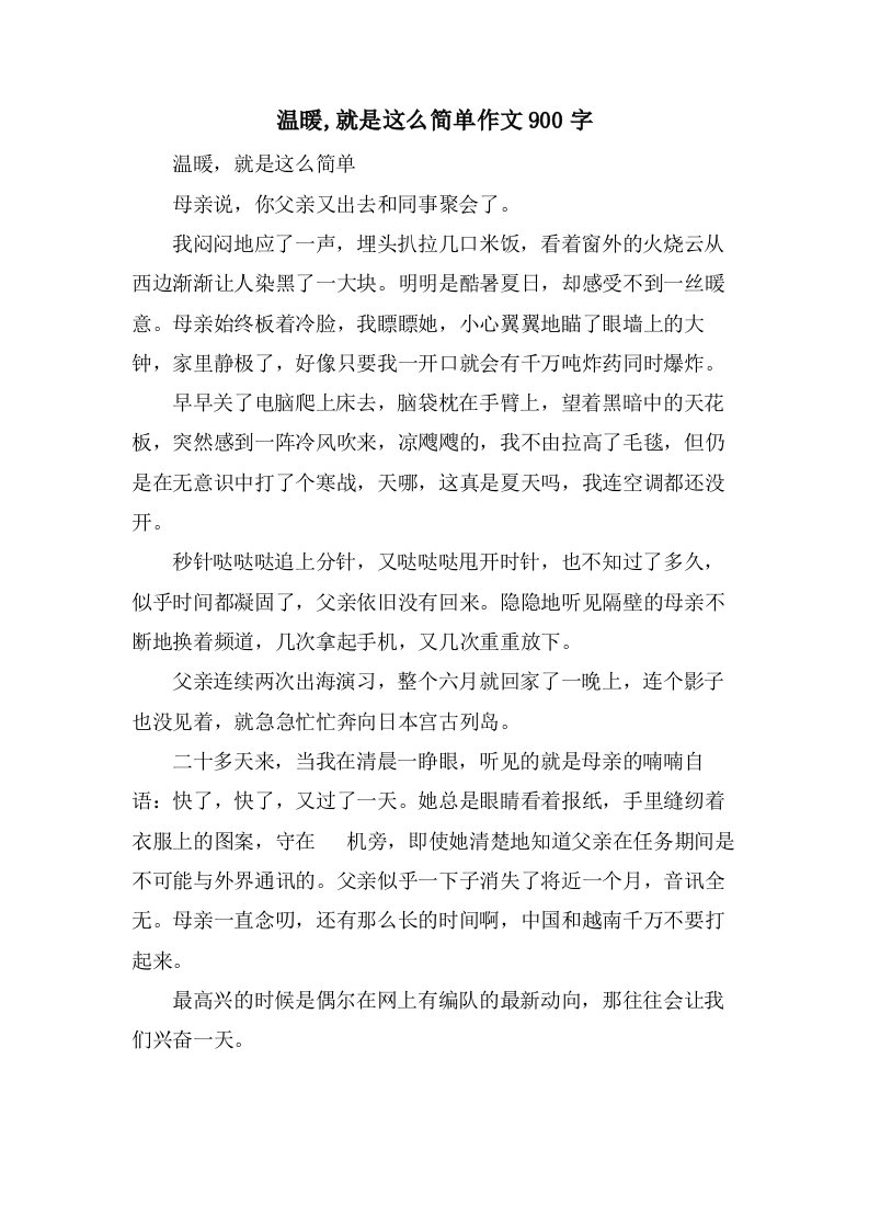 温暖,就是这么简单作文900字