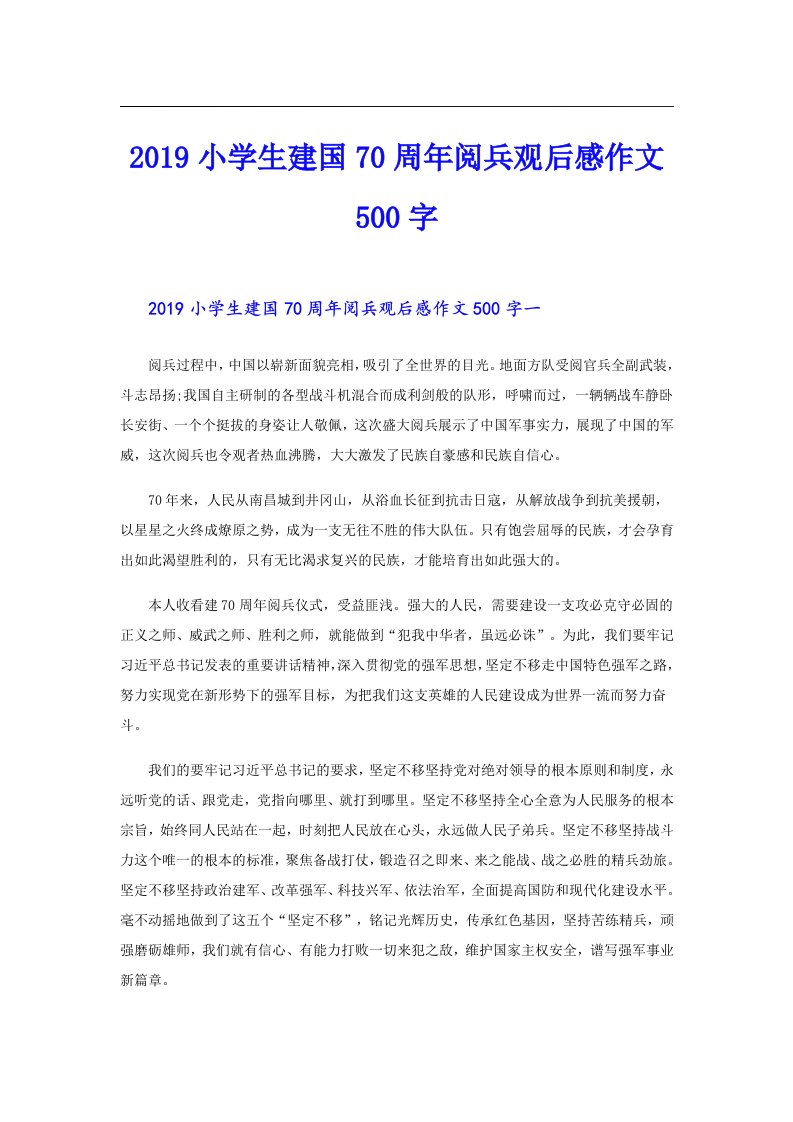 小学生建国70周年阅兵观后感作文500字