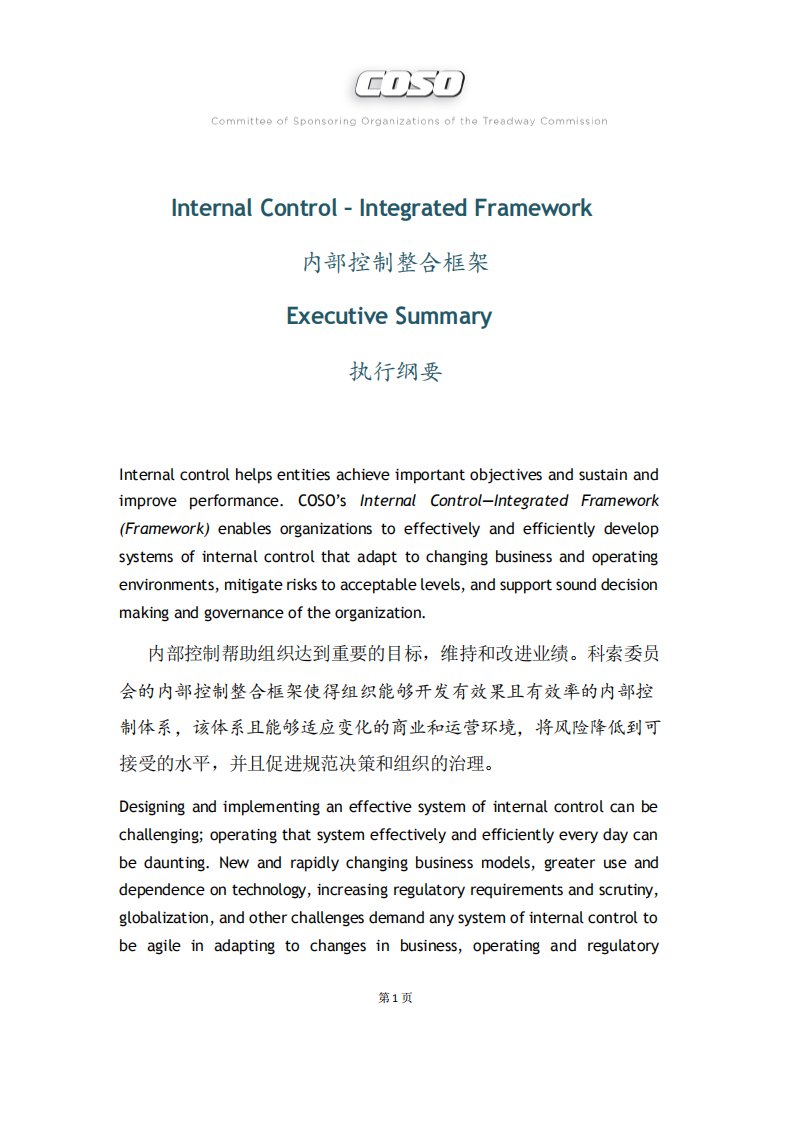 COSO《内部控制整合框架》执行纲要2016版中英文对照