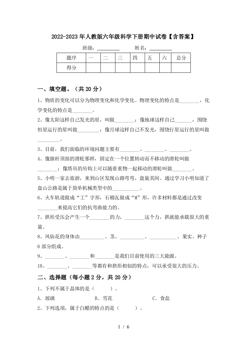 2022-2023年人教版六年级科学下册期中试卷【含答案】