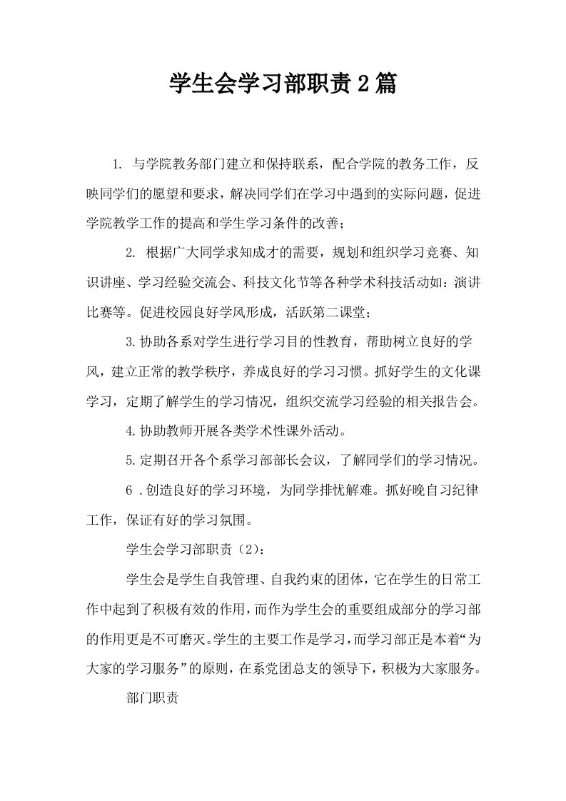 学生会学习部职责2篇