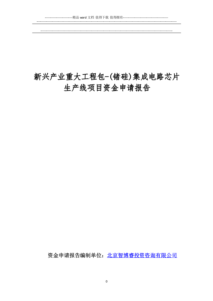 新兴产业重大工程包-(锗硅)集成电路芯片生产线项目资金申请报告