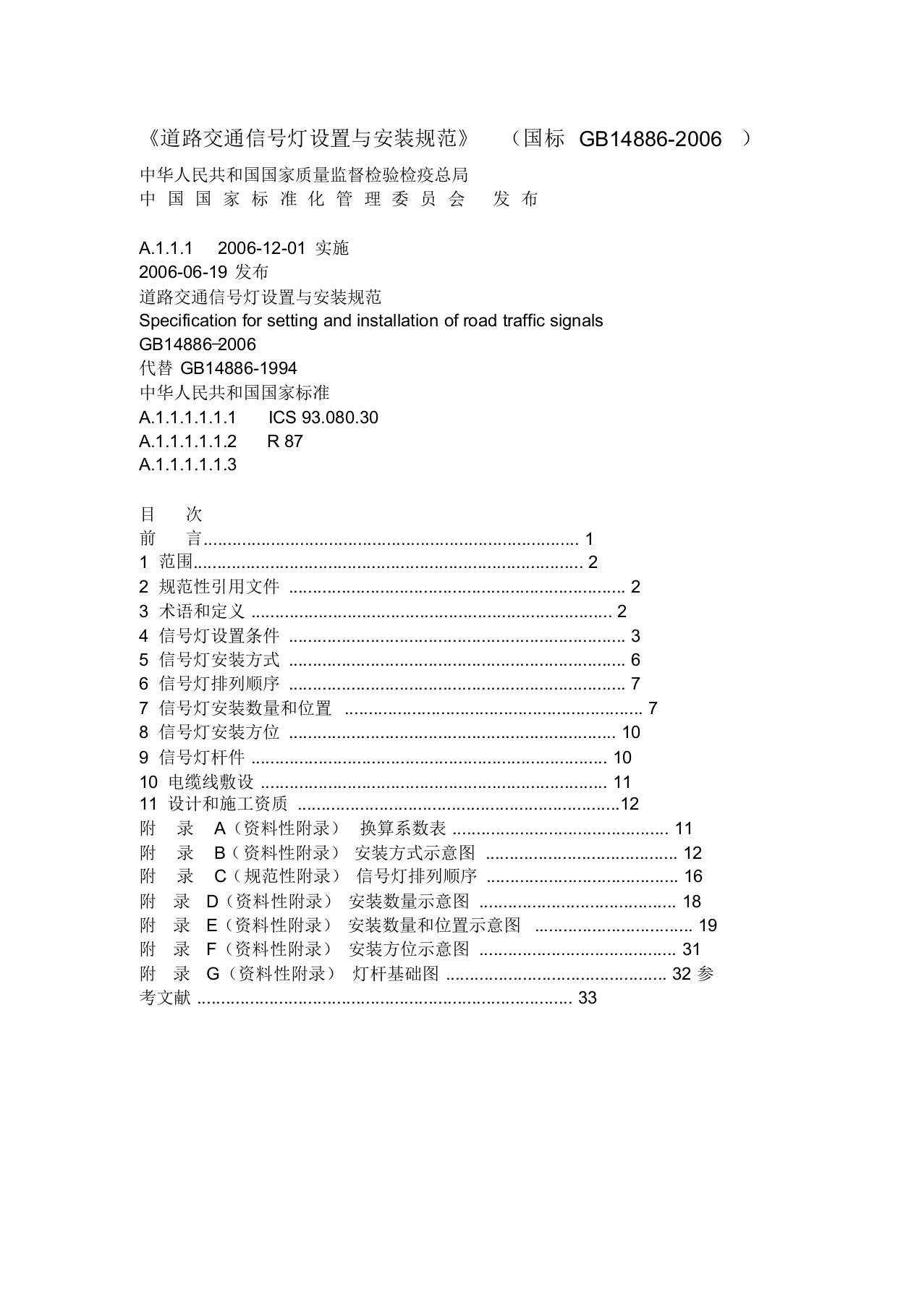 道路交通信号灯设置与安装规范(国标GB14886-2006)