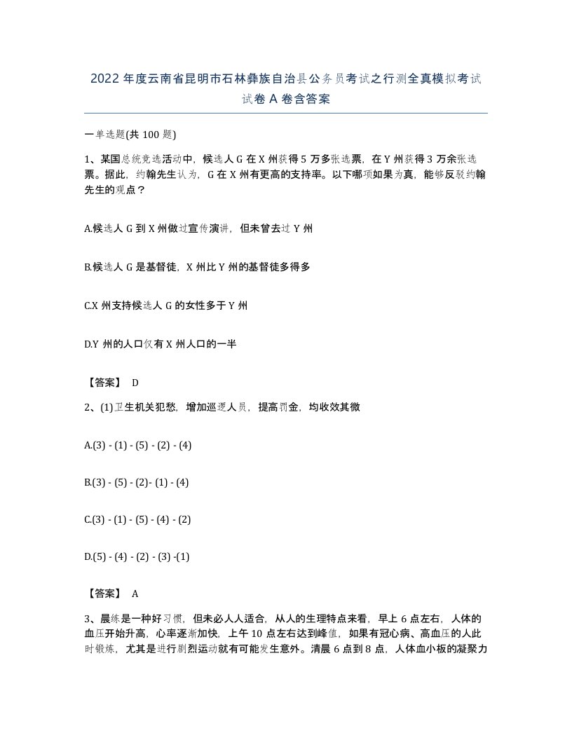 2022年度云南省昆明市石林彝族自治县公务员考试之行测全真模拟考试试卷A卷含答案