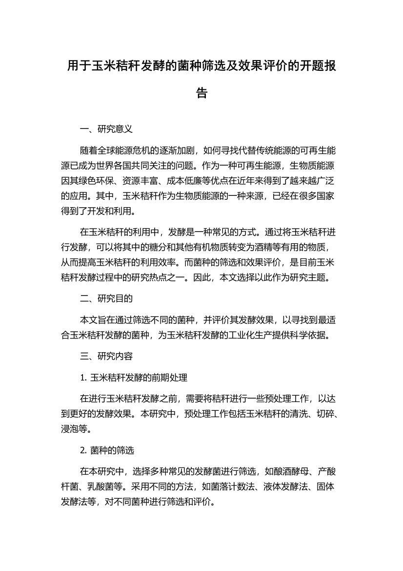 用于玉米秸秆发酵的菌种筛选及效果评价的开题报告