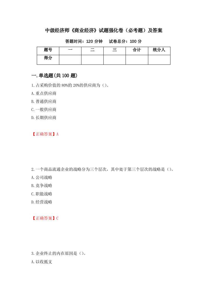 中级经济师商业经济试题强化卷必考题及答案第63次